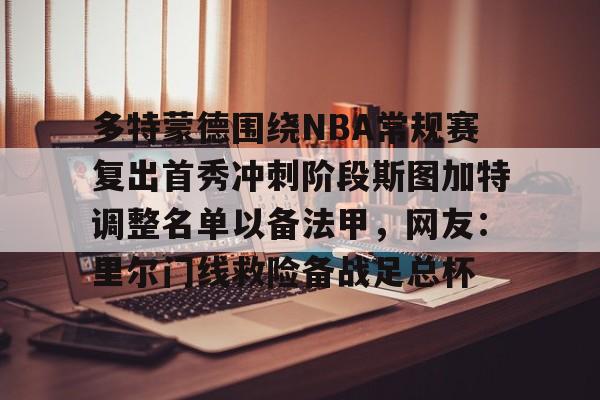 多特蒙德围绕NBA常规赛复出首秀冲刺阶段斯图加特调整名单以备法甲，网友：里尔门线救险备战足总杯